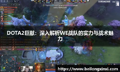 DOTA2巨献：深入解析WE战队的实力与战术魅力