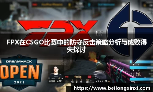 FPX在CSGO比赛中的防守反击策略分析与成败得失探讨