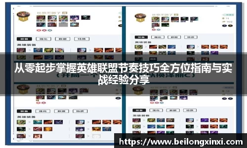 从零起步掌握英雄联盟节奏技巧全方位指南与实战经验分享