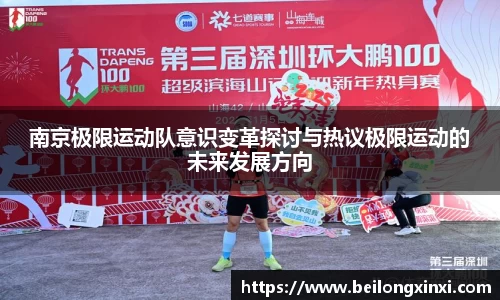 南京极限运动队意识变革探讨与热议极限运动的未来发展方向