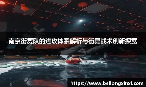 南京街舞队的进攻体系解析与街舞战术创新探索