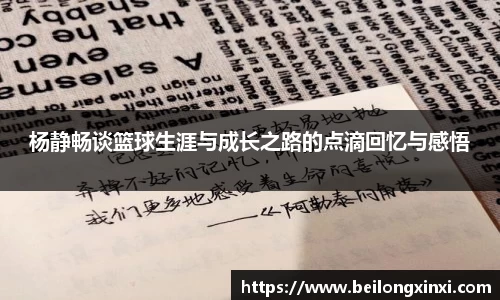 杨静畅谈篮球生涯与成长之路的点滴回忆与感悟