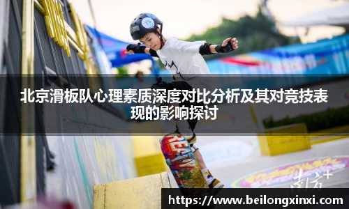 北京滑板队心理素质深度对比分析及其对竞技表现的影响探讨