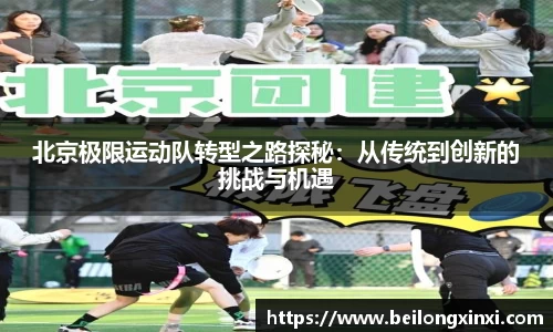 北京极限运动队转型之路探秘：从传统到创新的挑战与机遇