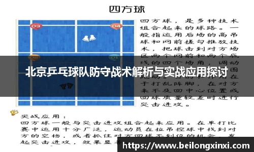 北京乒乓球队防守战术解析与实战应用探讨