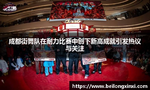成都街舞队在耐力比赛中创下新高成就引发热议与关注