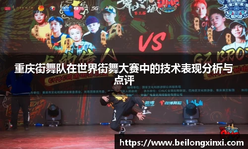 重庆街舞队在世界街舞大赛中的技术表现分析与点评