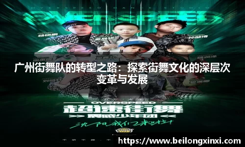 广州街舞队的转型之路：探索街舞文化的深层次变革与发展
