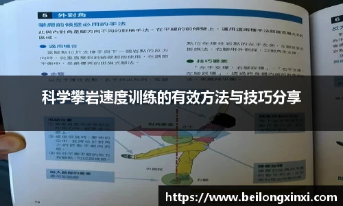 科学攀岩速度训练的有效方法与技巧分享