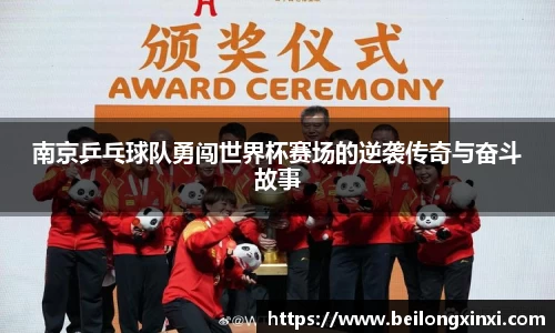 南京乒乓球队勇闯世界杯赛场的逆袭传奇与奋斗故事