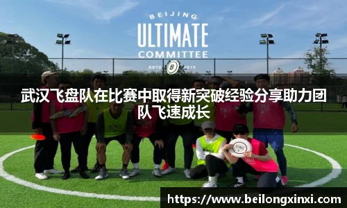 武汉飞盘队在比赛中取得新突破经验分享助力团队飞速成长