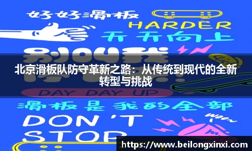 北京滑板队防守革新之路：从传统到现代的全新转型与挑战