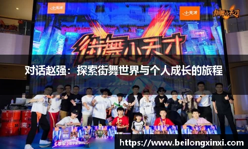 对话赵强：探索街舞世界与个人成长的旅程