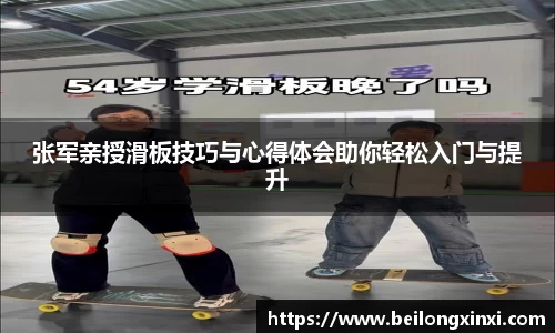 张军亲授滑板技巧与心得体会助你轻松入门与提升