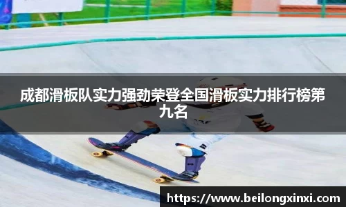 成都滑板队实力强劲荣登全国滑板实力排行榜第九名