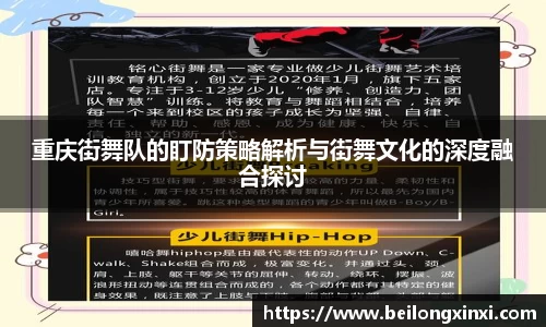重庆街舞队的盯防策略解析与街舞文化的深度融合探讨