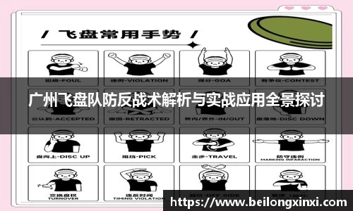 广州飞盘队防反战术解析与实战应用全景探讨
