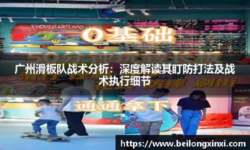 广州滑板队战术分析：深度解读其盯防打法及战术执行细节