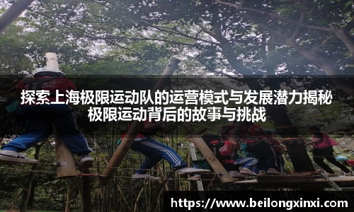 探索上海极限运动队的运营模式与发展潜力揭秘极限运动背后的故事与挑战
