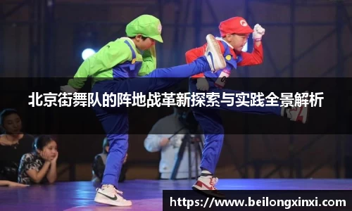 北京街舞队的阵地战革新探索与实践全景解析