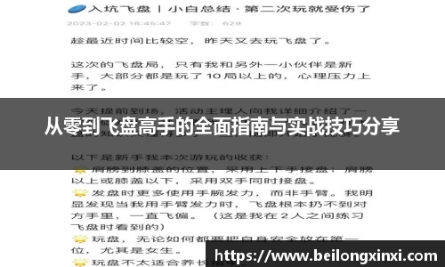 从零到飞盘高手的全面指南与实战技巧分享