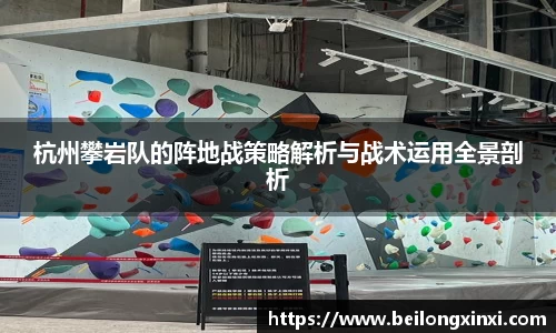 杭州攀岩队的阵地战策略解析与战术运用全景剖析