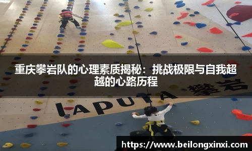 重庆攀岩队的心理素质揭秘：挑战极限与自我超越的心路历程