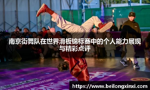 南京街舞队在世界滑板锦标赛中的个人能力展现与精彩点评