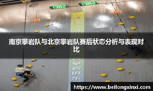 南京攀岩队与北京攀岩队赛后状态分析与表现对比