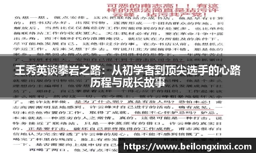 王秀英谈攀岩之路：从初学者到顶尖选手的心路历程与成长故事