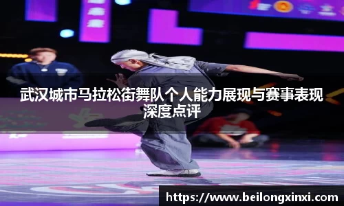 武汉城市马拉松街舞队个人能力展现与赛事表现深度点评