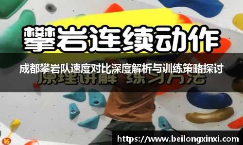 成都攀岩队速度对比深度解析与训练策略探讨