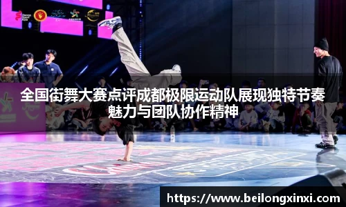 全国街舞大赛点评成都极限运动队展现独特节奏魅力与团队协作精神