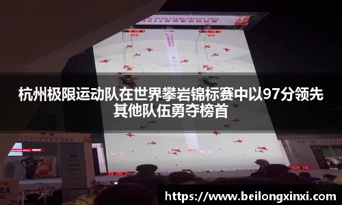 杭州极限运动队在世界攀岩锦标赛中以97分领先其他队伍勇夺榜首
