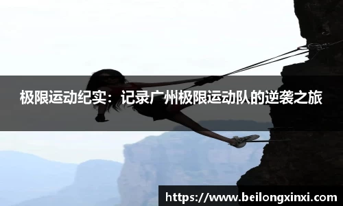 极限运动纪实：记录广州极限运动队的逆袭之旅