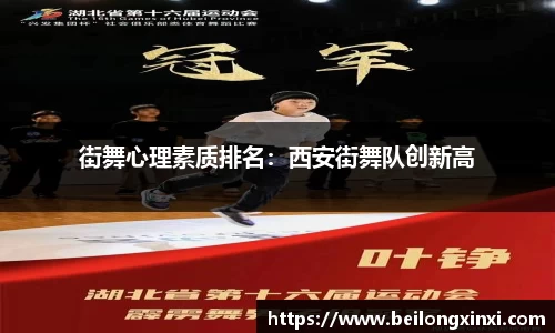 街舞心理素质排名：西安街舞队创新高
