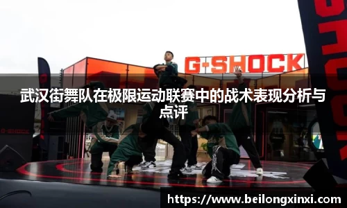 武汉街舞队在极限运动联赛中的战术表现分析与点评