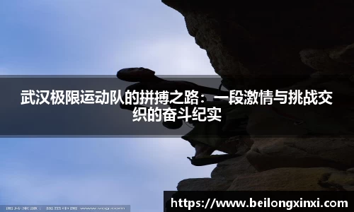 武汉极限运动队的拼搏之路：一段激情与挑战交织的奋斗纪实