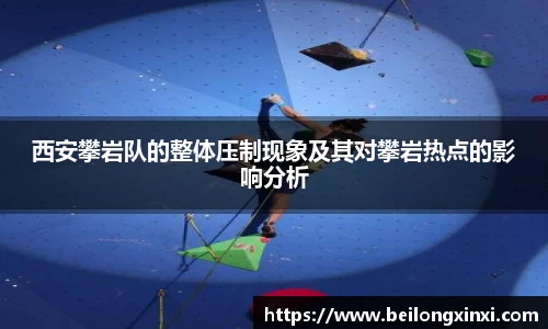西安攀岩队的整体压制现象及其对攀岩热点的影响分析