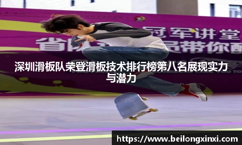 深圳滑板队荣登滑板技术排行榜第八名展现实力与潜力