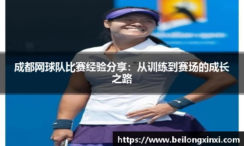 成都网球队比赛经验分享：从训练到赛场的成长之路