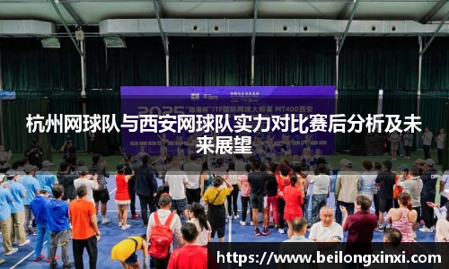 杭州网球队与西安网球队实力对比赛后分析及未来展望