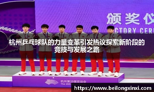 杭州乒乓球队的力量变革引发热议探索新阶段的竞技与发展之路