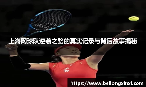 上海网球队逆袭之路的真实记录与背后故事揭秘