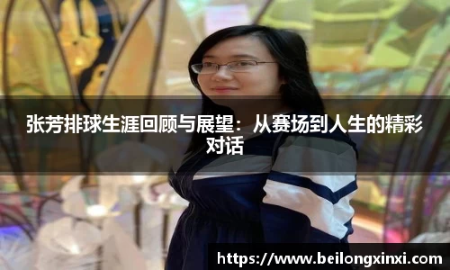 张芳排球生涯回顾与展望：从赛场到人生的精彩对话
