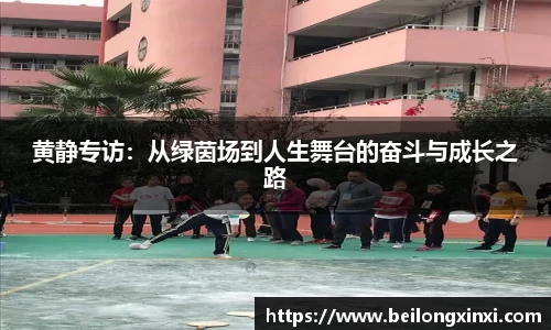 黄静专访：从绿茵场到人生舞台的奋斗与成长之路