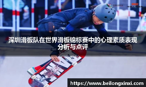 深圳滑板队在世界滑板锦标赛中的心理素质表现分析与点评