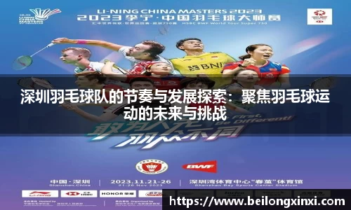 深圳羽毛球队的节奏与发展探索：聚焦羽毛球运动的未来与挑战