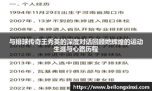 与排球传奇王秀英的深度对话回顾她辉煌的运动生涯与心路历程