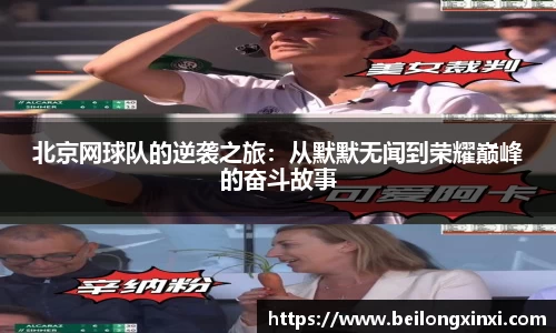 北京网球队的逆袭之旅：从默默无闻到荣耀巅峰的奋斗故事